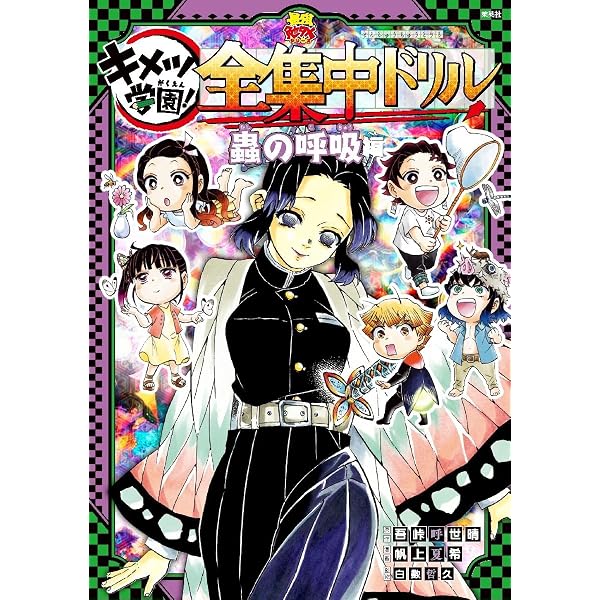 鬼滅の刃 キメツ学園! 全集中ドリル 霞の呼吸編 (最強勉タメシリーズ